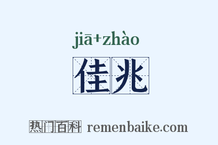 佳兆是什么意思的图片